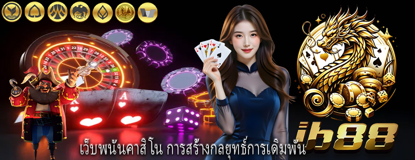 เว็บพนันคาสิโน การสร้างกลยุทธ์การเดิมพัน