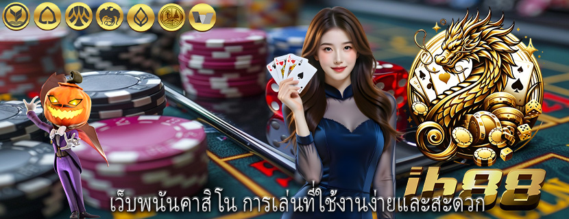เว็บพนันคาสิโน การเล่นที่ใช้งานง่ายและสะดวก