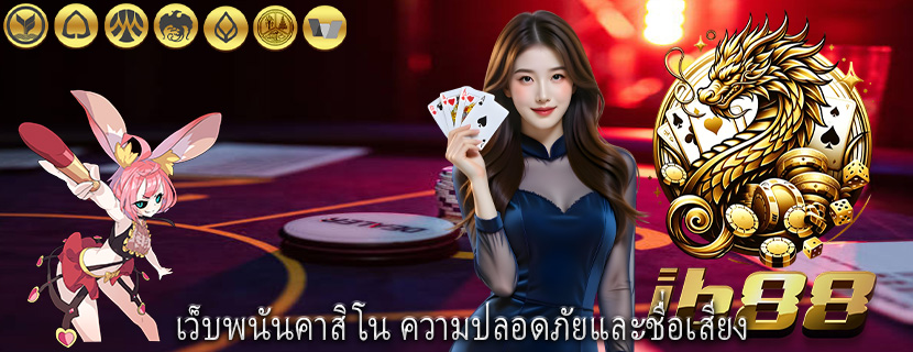เว็บพนันคาสิโน ความปลอดภัยและชื่อเสียง 
