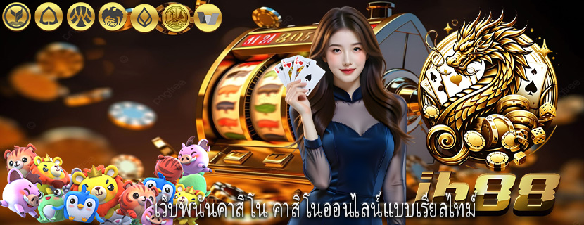 เว็บพนันคาสิโน คาสิโนออนไลน์แบบเรียลไทม์