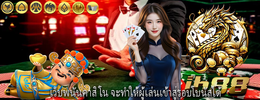 เว็บพนันคาสิโน จะทำให้ผู้เล่นเข้าสู่รอบโบนัสได้
