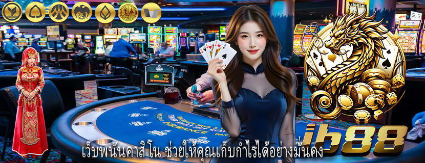 เว็บพนันคาสิโน ช่วยให้คุณเก็บกำไรได้อย่างมั่นคง