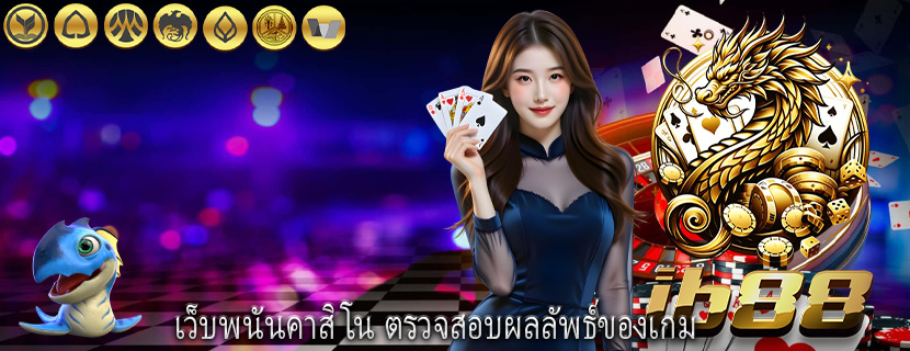 เว็บพนันคาสิโน ตรวจสอบผลลัพธ์ของเกม