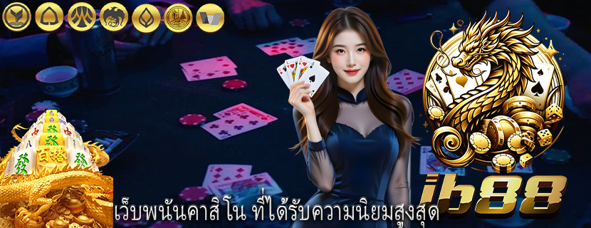 เว็บพนันคาสิโน ที่ได้รับความนิยมสูงสุด