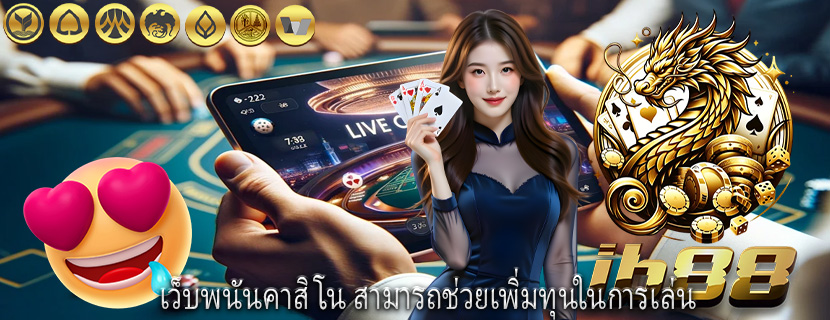 เว็บพนันคาสิโน สามารถช่วยเพิ่มทุนในการเล่น