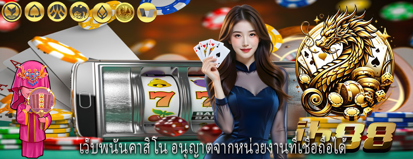 เว็บพนันคาสิโน อนุญาตจากหน่วยงานที่เชื่อถือได้
