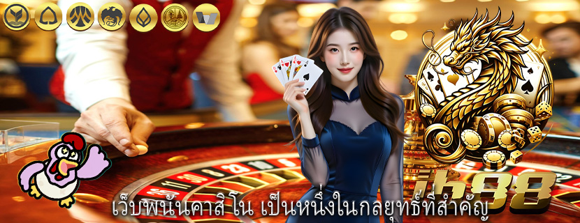เว็บพนันคาสิโน เป็นหนึ่งในกลยุทธ์ที่สำคัญ
