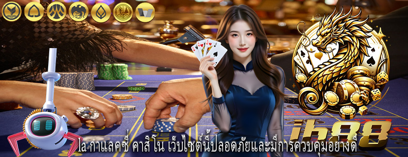 la กาแลคซี่ คาสิโน เว็บไซต์นี้ปลอดภัยและมีการควบคุมอย่างดี