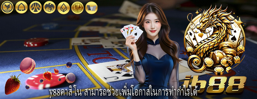 y88คาสิโน สามารถช่วยเพิ่มโอกาสในการทำกำไรได้