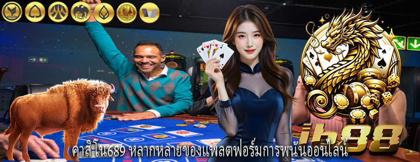 คาสิโน689 หลากหลายของแพลตฟอร์มการพนันออนไลน์