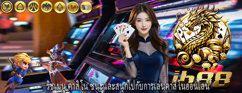 ริชเมนู คาสิโน ชนะและสนุกไปกับการเล่นคาสิโนออนไลน์