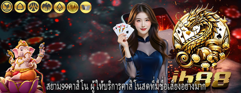 สยาม99คาสิโน ผู้ให้บริการคาสิโนสดที่มีชื่อเสียงอย่างมาก
