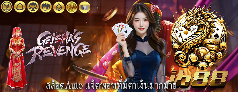 สล็อตAuto แจ็คพอทที่มีค่าเงินมากมาย