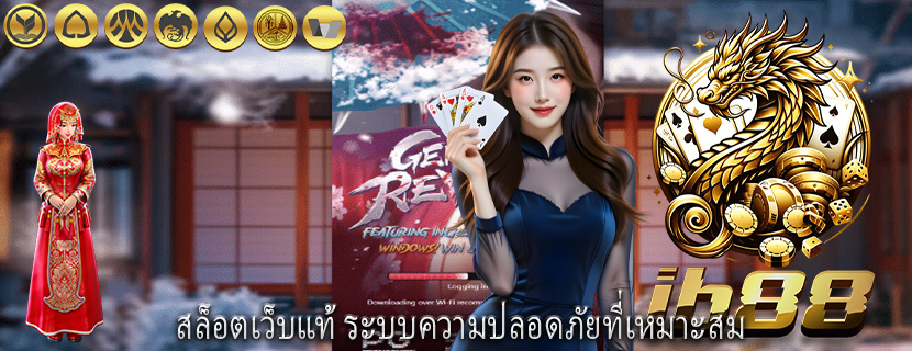 สล็อตเว็บแท้ ระบบความปลอดภัยที่เหมาะสม