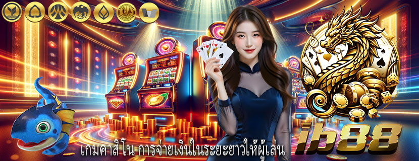 เกมคาสิโน การจ่ายเงินในระยะยาวให้ผู้เล่น
