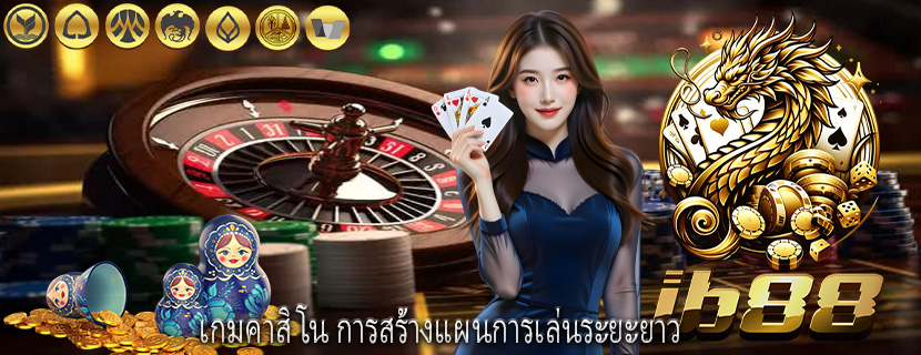 เกมคาสิโน การสร้างแผนการเล่นระยะยาว