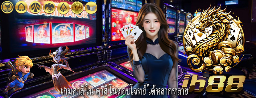 เกมคาสิโน คาสิโนตอบโจทย์ได้หลากหลาย