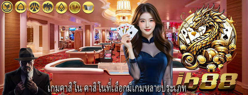 เกมคาสิโน คาสิโนที่เลือกมีเกมหลายประเภท