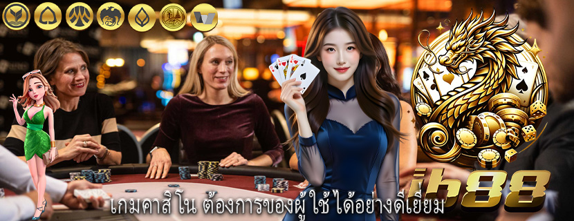 เกมคาสิโน ต้องการของผู้ใช้ได้อย่างดีเยี่ยม