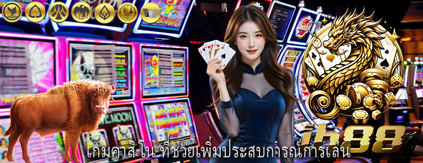 เกมคาสิโน ที่ช่วยเพิ่มประสบการณ์การเล่น
