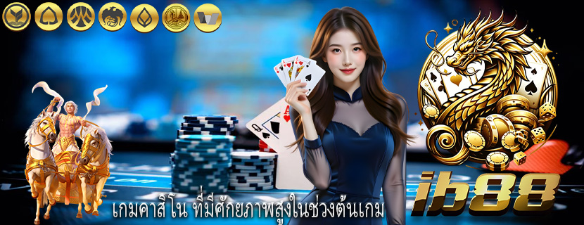 เกมคาสิโน ที่มีศักยภาพสูงในช่วงต้นเกม
