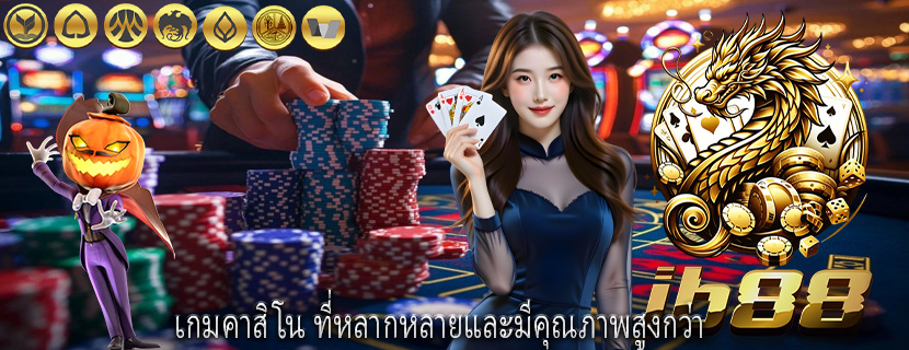 เกมคาสิโน ที่หลากหลายและมีคุณภาพสูงกว่า