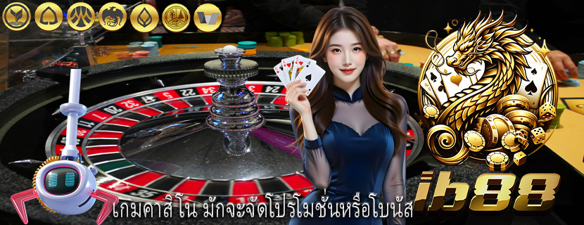 เกมคาสิโน มักจะจัดโปรโมชั่นหรือโบนัส