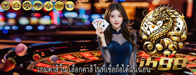 เกมคาสิโน เลือกคาสิโนที่เชื่อถือได้แน่นอน