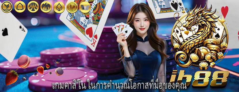 เกมคาสิโน ในการคำนวณโอกาสที่มือของคุณ