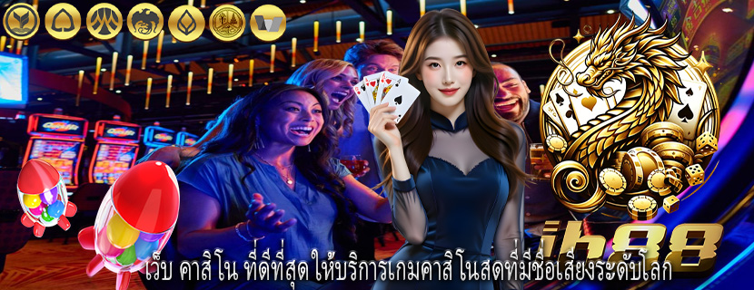 เว็บ คาสิโน ที่ดีที่สุด ให้บริการเกมคาสิโนสดที่มีชื่อเสียงระดับโลก