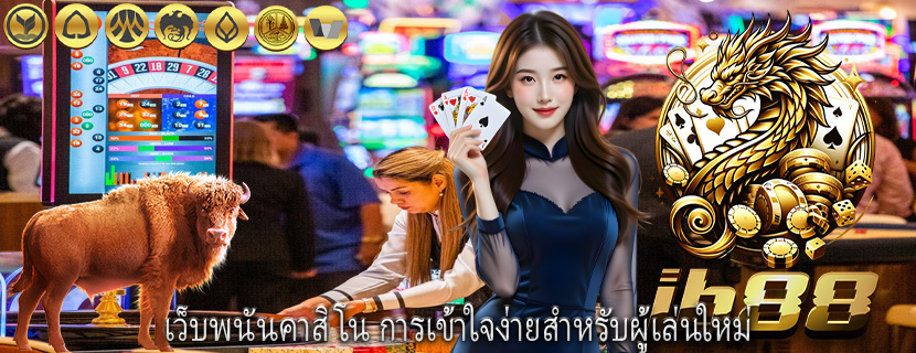 เว็บพนันคาสิโน การเข้าใจง่ายสำหรับผู้เล่นใหม่