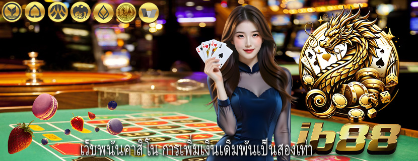 เว็บพนันคาสิโน การเพิ่มเงินเดิมพันเป็นสองเท่า