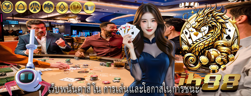 เว็บพนันคาสิโน การเล่นและโอกาสในการชนะ
