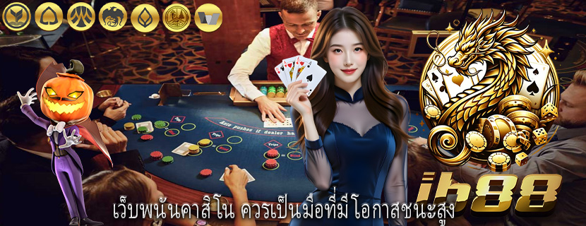 เว็บพนันคาสิโน ควรเป็นมือที่มีโอกาสชนะสูง