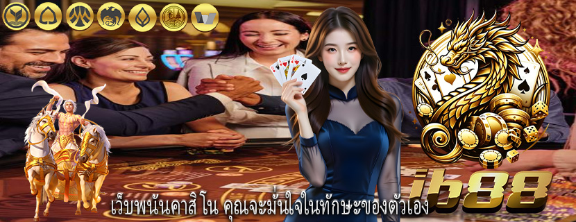 เว็บพนันคาสิโน คุณจะมั่นใจในทักษะของตัวเอง