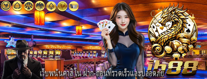เว็บพนันคาสิโน ฝาก-ถอนที่รวดเร็วและปลอดภัย