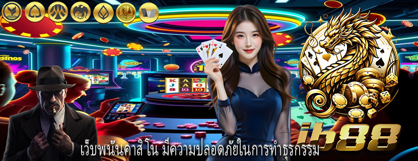 เว็บพนันคาสิโน มีความปลอดภัยในการทำธุรกรรม