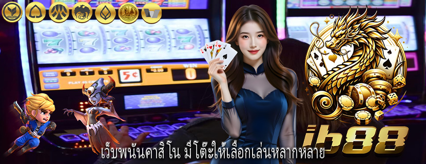 เว็บพนันคาสิโน มีโต๊ะให้เลือกเล่นหลากหลาย