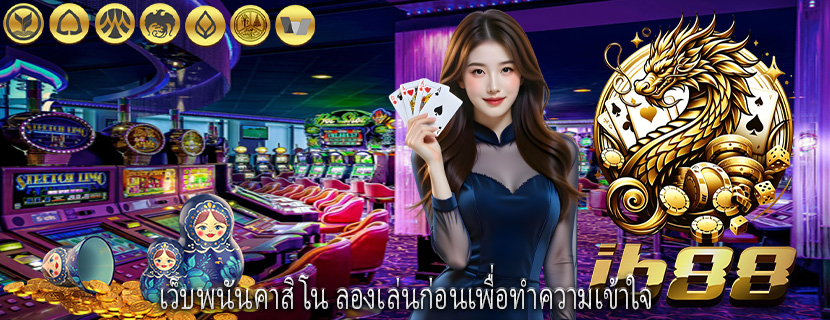 เว็บพนันคาสิโน ลองเล่นก่อนเพื่อทำความเข้าใจ