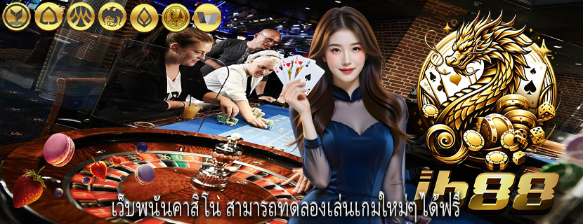 เว็บพนันคาสิโน สามารถทดลองเล่นเกมใหม่ๆ ได้ฟรี