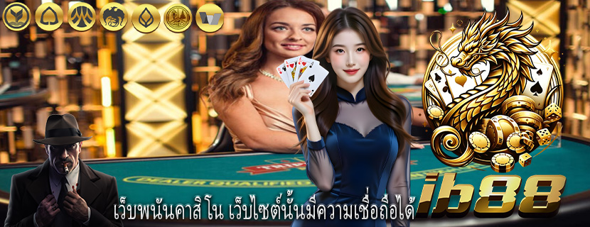 เว็บพนันคาสิโน เว็บไซต์นั้นมีความเชื่อถือได้