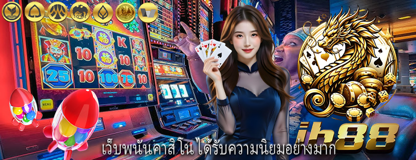 เว็บพนันคาสิโน ได้รับความนิยมอย่างมาก