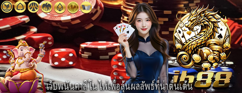 เว็บพนันคาสิโน ไพ่เพื่อลุ้นผลลัพธ์ที่น่าตื่นเต้น